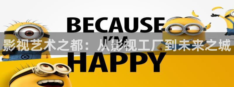 全能影视在线观看免费完整版：影视艺术之都：从影视工厂到未来之城
