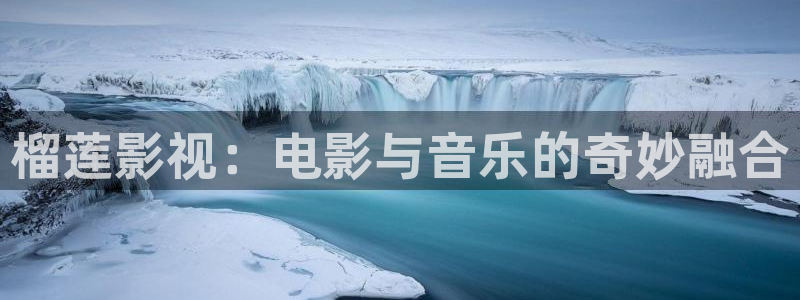全能影视王：榴莲影视：电影与音乐的奇妙融合